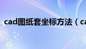 cad图纸套坐标方法（cad图纸是什么意思）