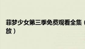 菲梦少女第三季免费观看全集（菲梦少女第三季什么时候播放）