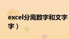 excel分离数字和文字（excel分离数字和文字）