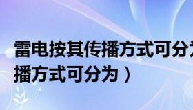 雷电按其传播方式可分为哪几种（雷电按其传播方式可分为）