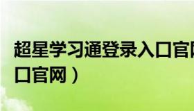 超星学习通登录入口官网（超星学习通登录入口官网）