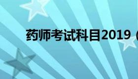 药师考试科目2019（药师考试科目）