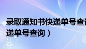录取通知书快递单号查询在线（录取通知书快递单号查询）