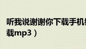 听我说谢谢你下载手机铃声（听我说谢谢你下载mp3）