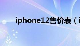 iphone12售价表（iphone12售价）