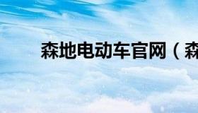 森地电动车官网（森地电动车官网）