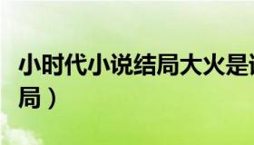 小时代小说结局大火是谁放的（小时代小说结局）