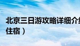 北京三日游攻略详细介绍（北京三日游攻略带住宿）