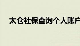 太仓社保查询个人账户（太仓社保查询）