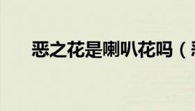 恶之花是喇叭花吗（恶之花是什么花）
