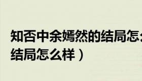 知否中余嫣然的结局怎么样（知否中余嫣然的结局怎么样）