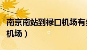 南京南站到禄口机场有多远（南京南站到禄口机场）