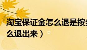 淘宝保证金怎么退是按多少扣（淘宝保证金怎么退出来）