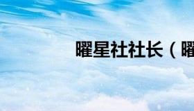 曜星社社长（曜星社社长）