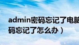 admin密码忘记了电脑怎么复位（admin密码忘记了怎么办）