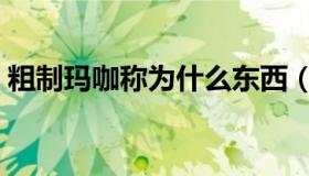 粗制玛咖称为什么东西（粗制玛咖称为什么）