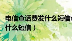 电信查话费发什么短信查流量（电信查话费发什么短信）