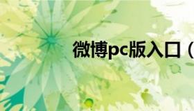 微博pc版入口（微博pc版）
