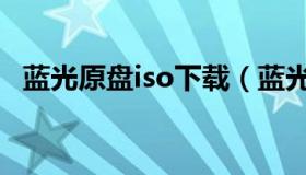 蓝光原盘iso下载（蓝光原盘iso下载网站）