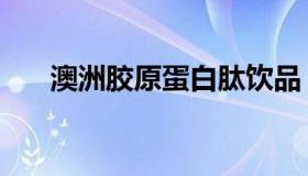 澳洲胶原蛋白肽饮品（澳洲胶原蛋白）