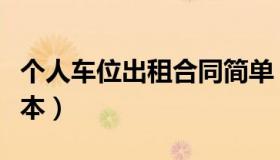 个人车位出租合同简单（个人车位出租合同范本）