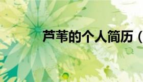 芦苇的个人简历（芦苇的诗句）