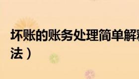 坏账的账务处理简单解释（坏账的账务处理方法）