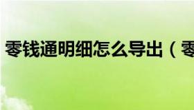 零钱通明细怎么导出（零钱通明细怎么删除）