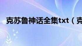 克苏鲁神话全集txt（克苏鲁神话全集txt）