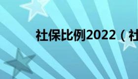 社保比例2022（社保比例2019）