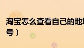 淘宝怎么查看自己的地址（淘宝怎么查看旺旺号）