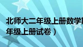 北师大二年级上册数学期末考试卷（北师大二年级上册试卷）