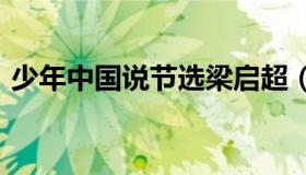 少年中国说节选梁启超（少年中国说(节选)）