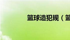 篮球造犯规（篮球造犯规）