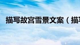 描写故宫雪景文案（描写故宫雪景的诗句）