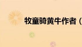 牧童骑黄牛作者（牧童骑黄牛）