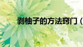 剥柚子的方法窍门（剥柚子的方法）