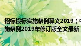 招标投标实施条例释义2019（中华人民共和国招标投标法实施条例2019年修订版全文最新）