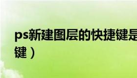 ps新建图层的快捷键是（ps新建图层的快捷键）