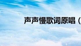 声声慢歌词原唱（声声慢歌词）