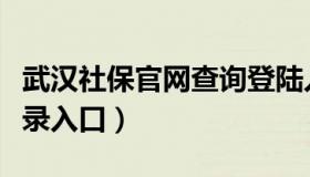 武汉社保官网查询登陆入口（武汉企业社保登录入口）