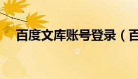 百度文库账号登录（百度文库账号登录）