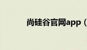 尚硅谷官网app（尚硅谷官网）