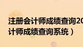 注册会计师成绩查询2021具体时间（注册会计师成绩查询系统）
