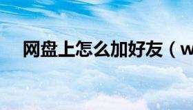 网盘上怎么加好友（wps怎么截图长图）