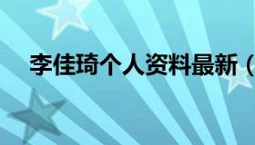 李佳琦个人资料最新（李佳琦个人资料）