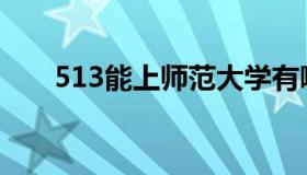 513能上师范大学有哪些（513new）