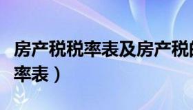 房产税税率表及房产税的计算方法（房产税税率表）