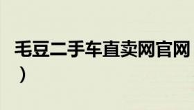 毛豆二手车直卖网官网（毛豆二手车直卖网官）