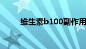 维生素b100副作用（维生素b10）